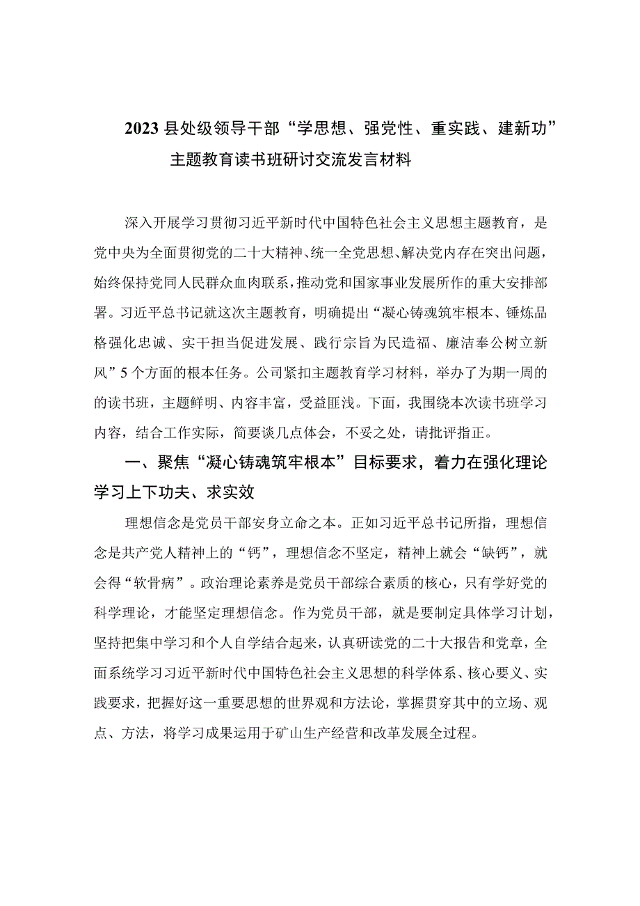 县处级领导干部学思想强党性重实践建新功主题教育读书班研讨交流发言材料精选九篇范文.docx_第1页