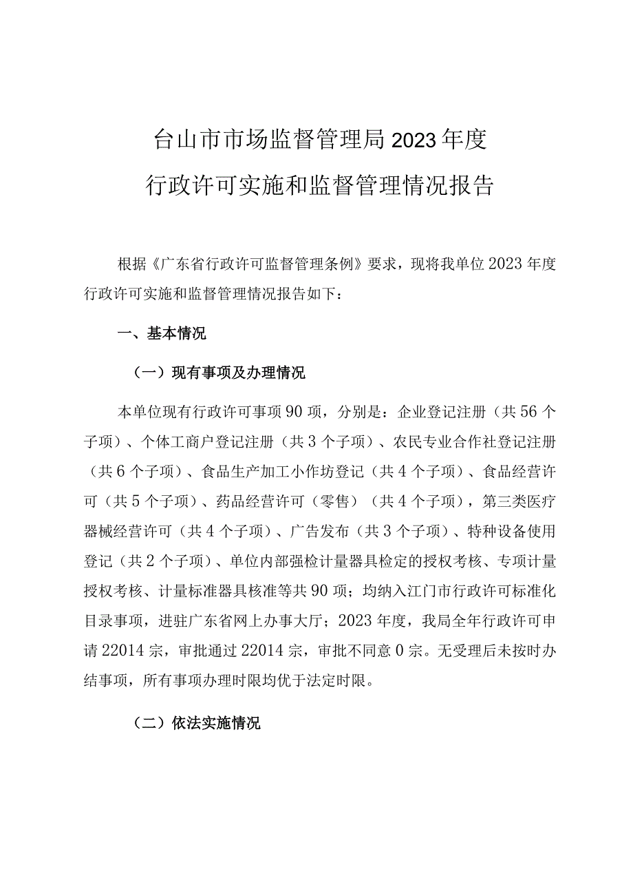 台山市市场监督管理局2023年度行政许可实施和监督管理情况报告.docx_第1页