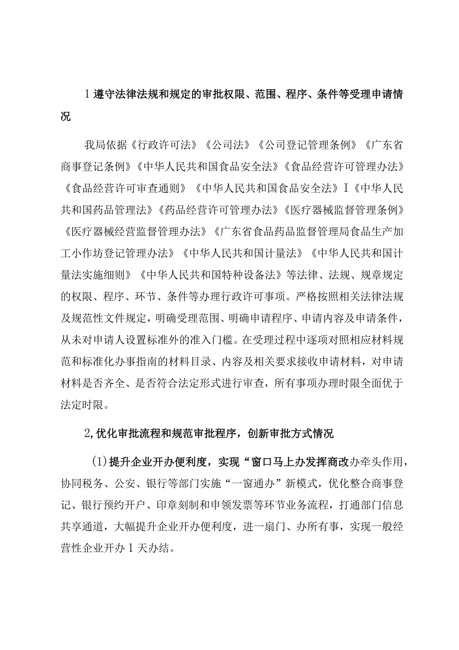 台山市市场监督管理局2023年度行政许可实施和监督管理情况报告.docx_第2页