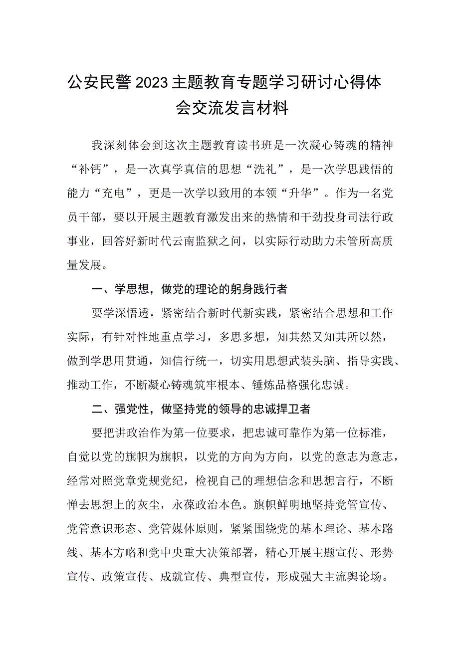 公安民警2023主题教育专题学习研讨心得体会交流发言材料精选8篇集锦.docx_第1页