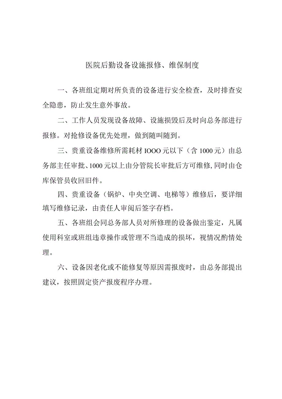 医院后勤设备设施报修维保制度.docx_第1页