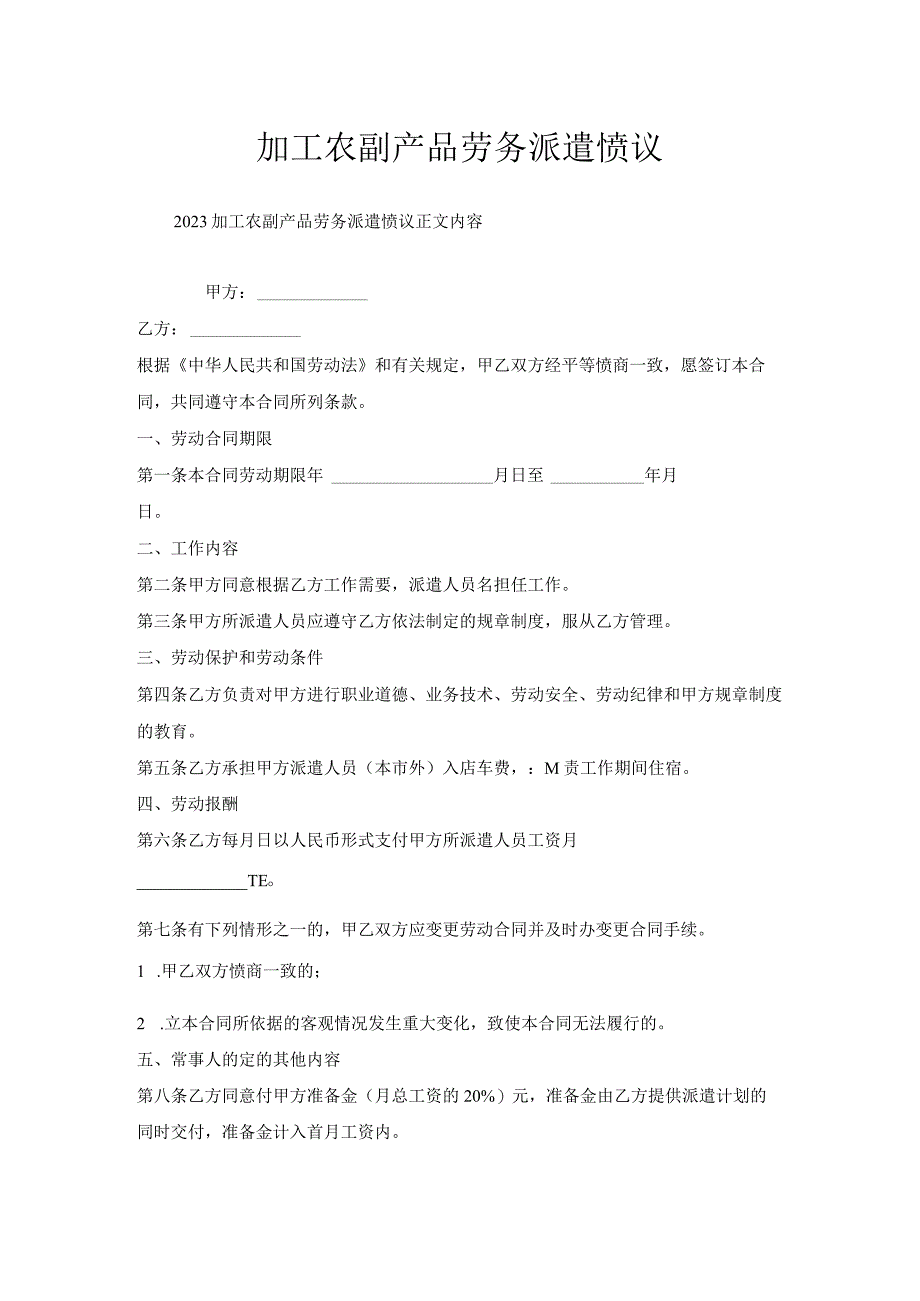 加工农副产品劳务派遣协议.docx_第1页