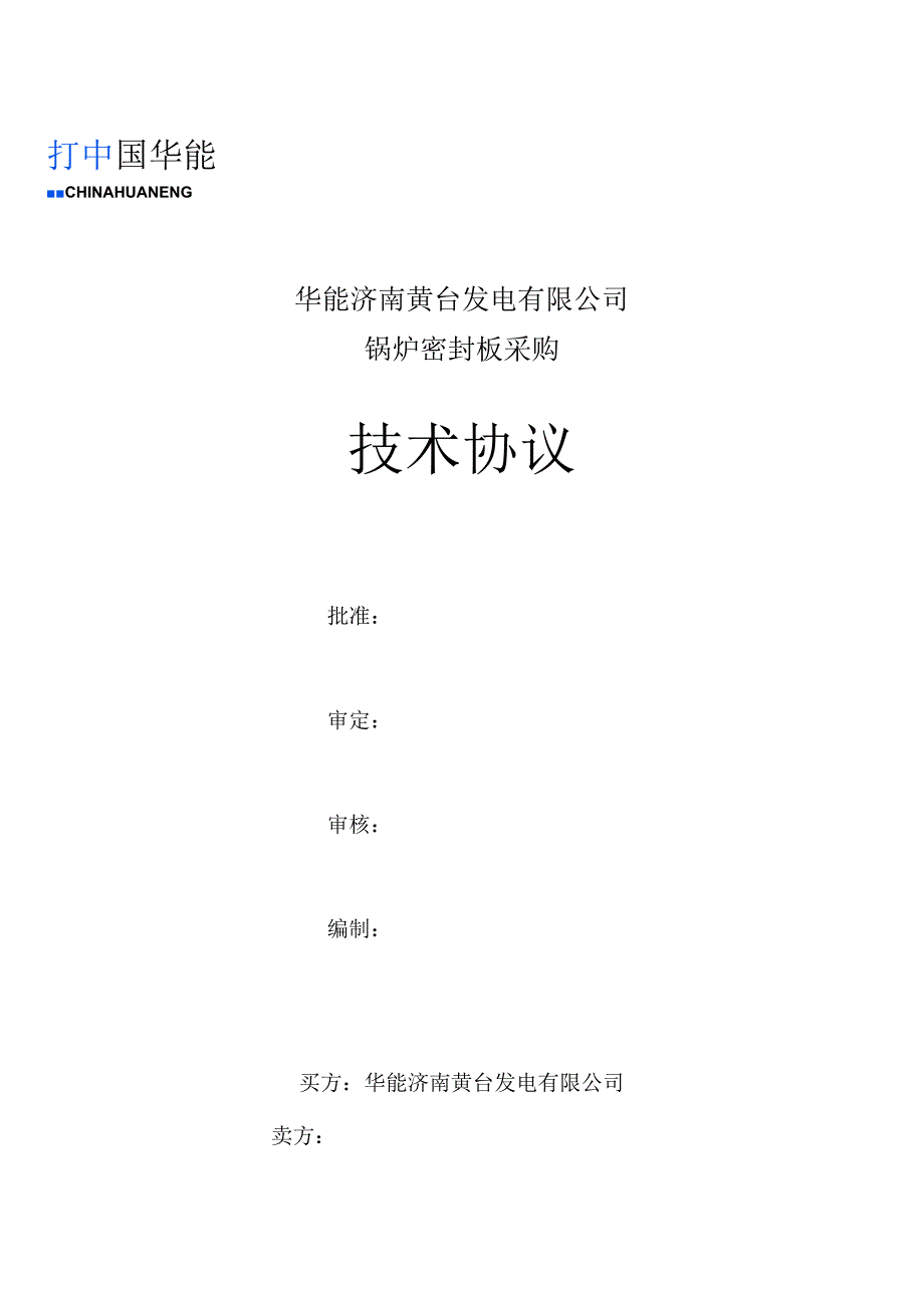 华能济南黄台发电有限公司锅炉密封板采购技术协议.docx_第1页