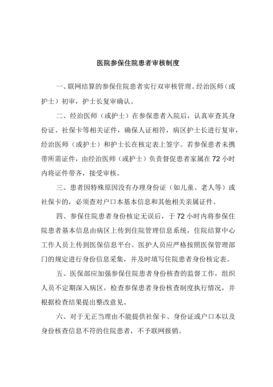 医院参保住院患者审核制度.docx_第1页