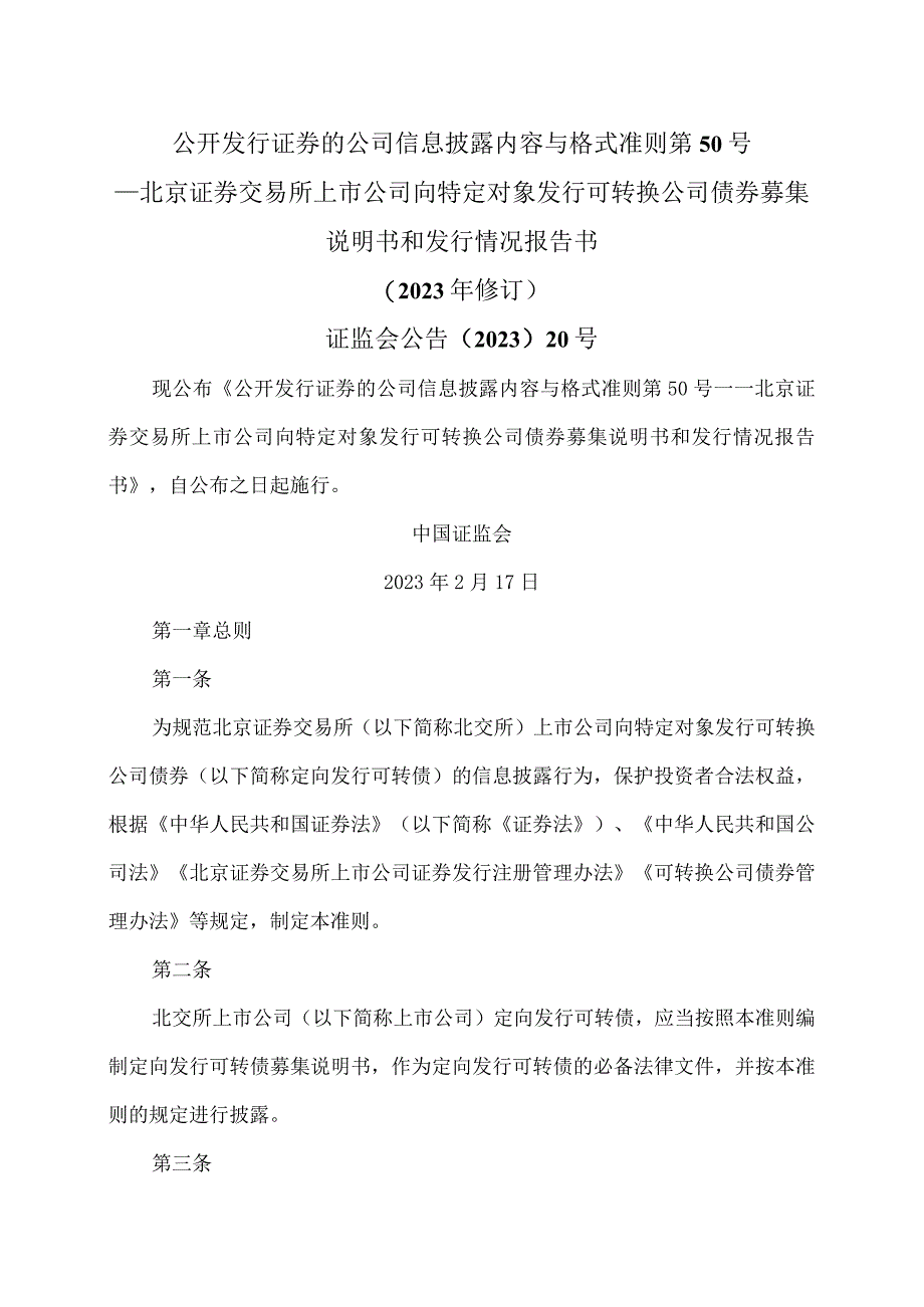 公开发行证券的公司信息披露内容与格式准则第50号—北京证券交易所上市公司向特定对象发行可转换公司债券募集说明书和发行情况报告书2023年修订.docx_第1页