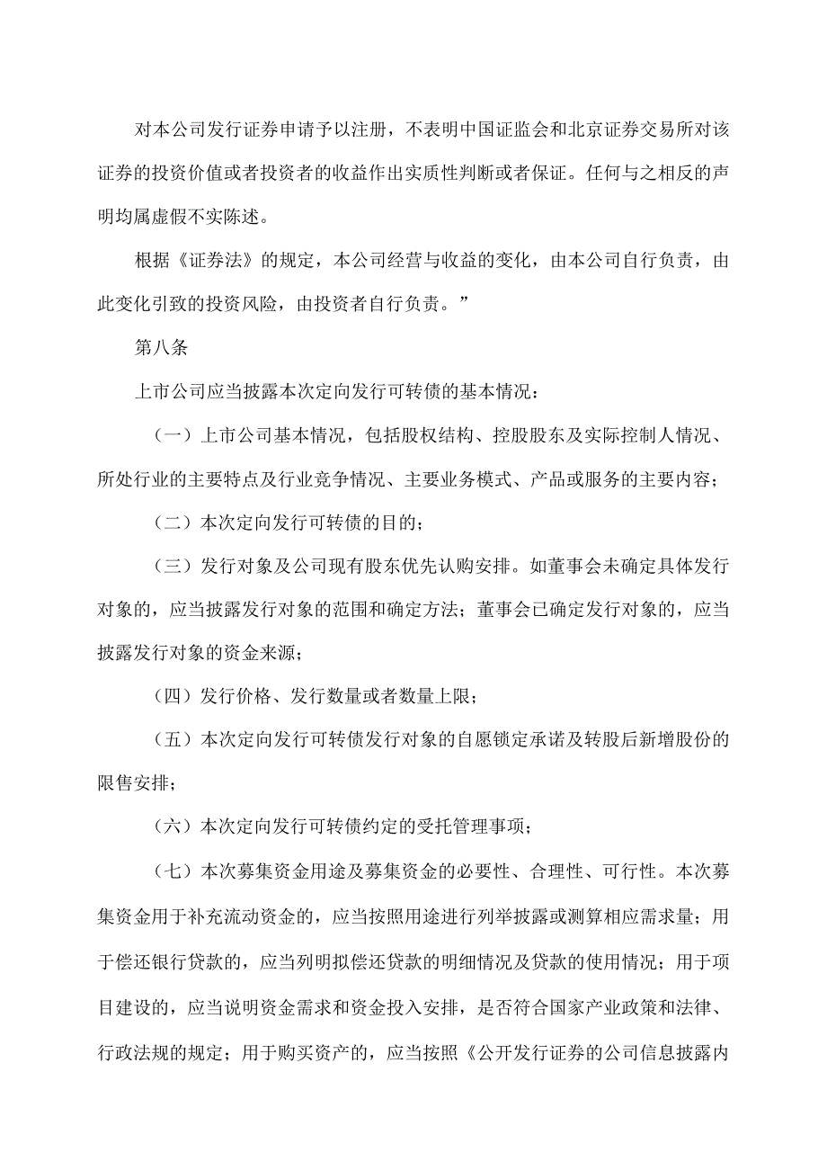 公开发行证券的公司信息披露内容与格式准则第50号—北京证券交易所上市公司向特定对象发行可转换公司债券募集说明书和发行情况报告书2023年修订.docx_第3页