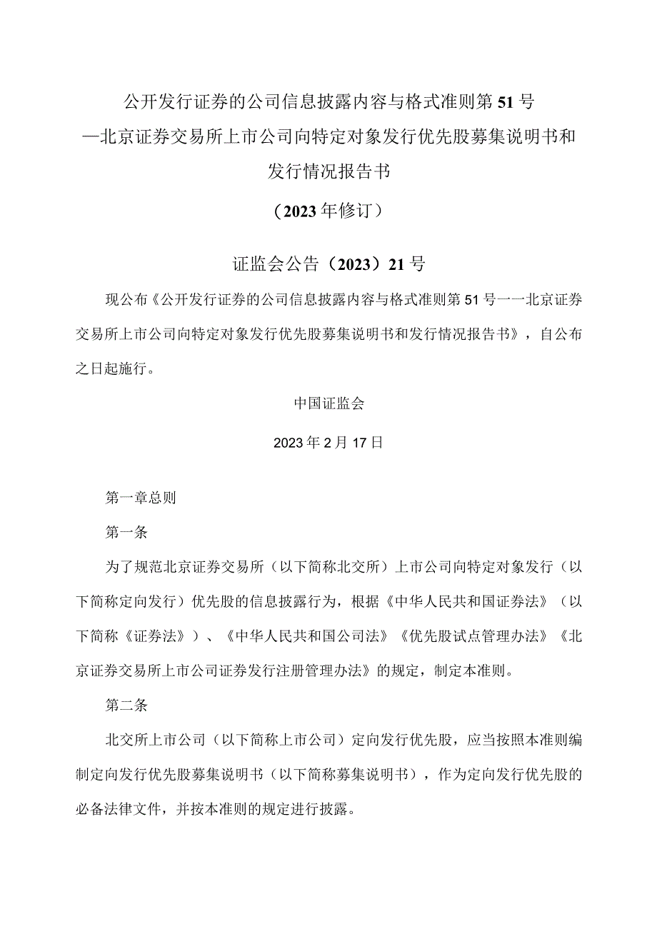 公开发行证券的公司信息披露内容与格式准则第51号—北京证券交易所上市公司向特定对象发行优先股募集说明书和发行情况报告书2023年修订.docx_第1页