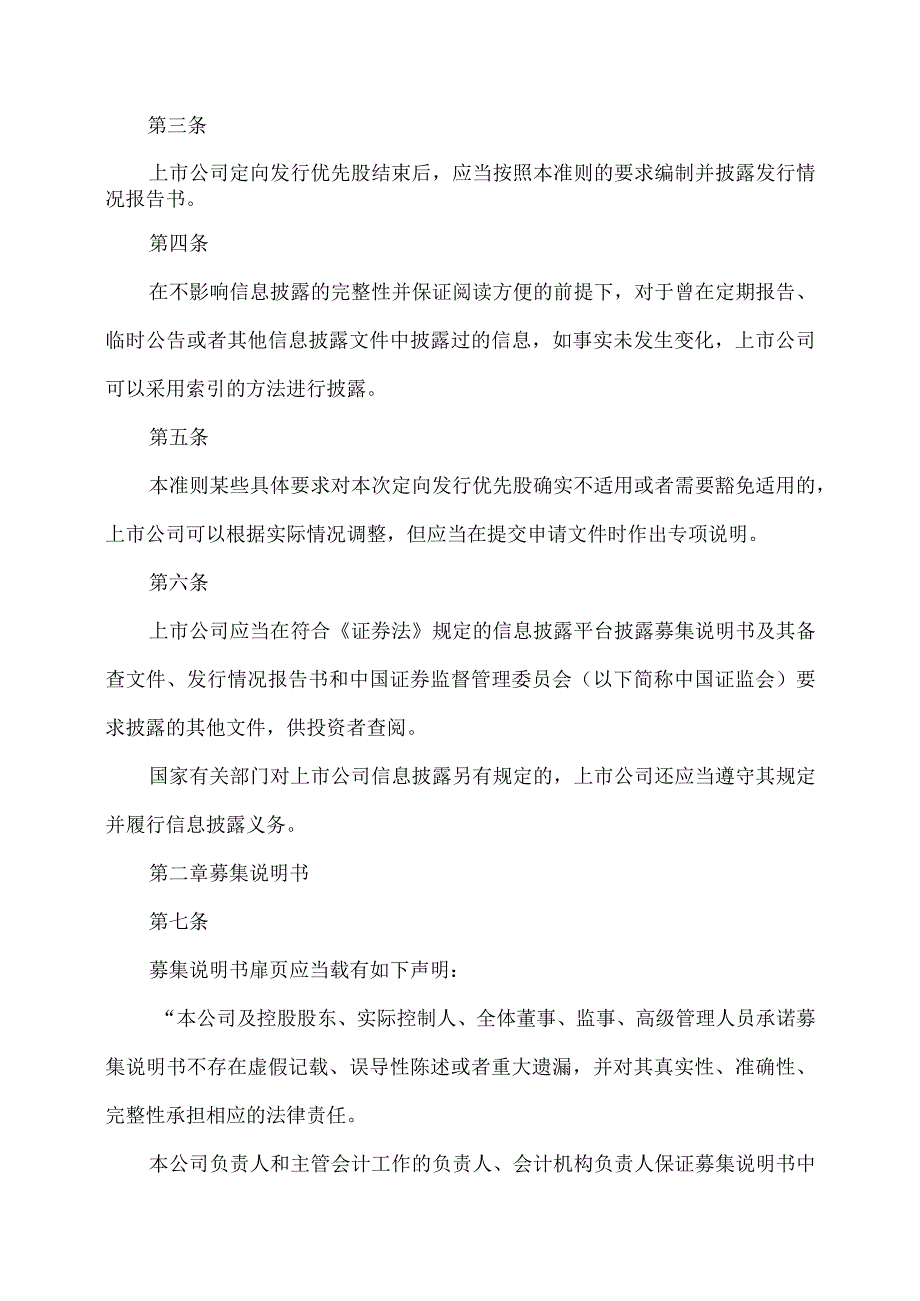 公开发行证券的公司信息披露内容与格式准则第51号—北京证券交易所上市公司向特定对象发行优先股募集说明书和发行情况报告书2023年修订.docx_第2页