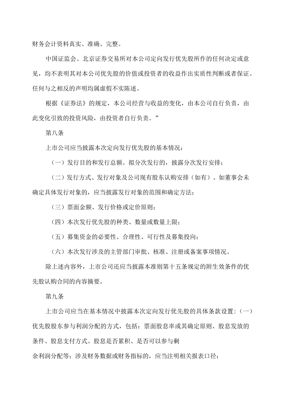 公开发行证券的公司信息披露内容与格式准则第51号—北京证券交易所上市公司向特定对象发行优先股募集说明书和发行情况报告书2023年修订.docx_第3页