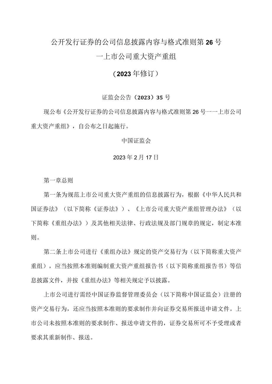 公开发行证券的公司信息披露内容与格式准则第26号—上市公司重大资产重组2023年修订.docx_第1页