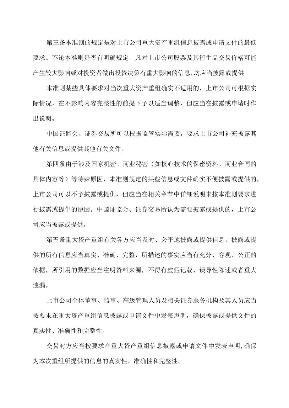 公开发行证券的公司信息披露内容与格式准则第26号—上市公司重大资产重组2023年修订.docx_第2页