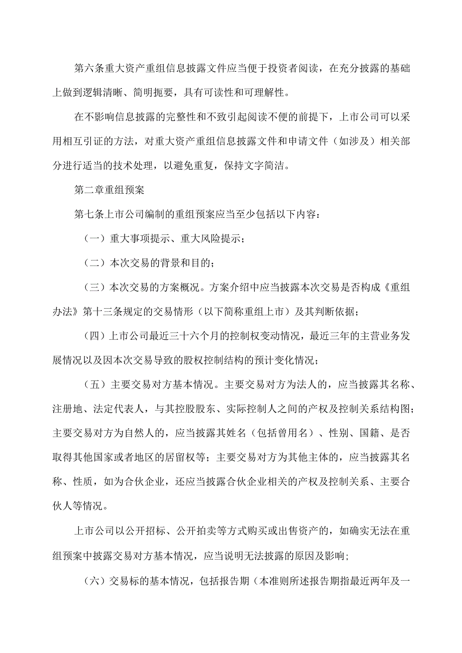 公开发行证券的公司信息披露内容与格式准则第26号—上市公司重大资产重组2023年修订.docx_第3页