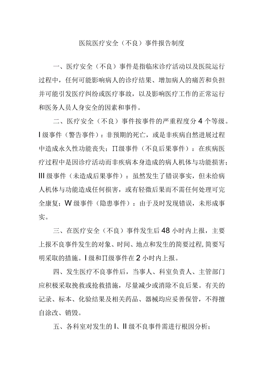 医院医疗安全不良事件报告制度.docx_第1页