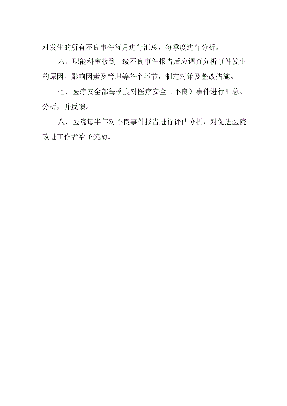 医院医疗安全不良事件报告制度.docx_第2页