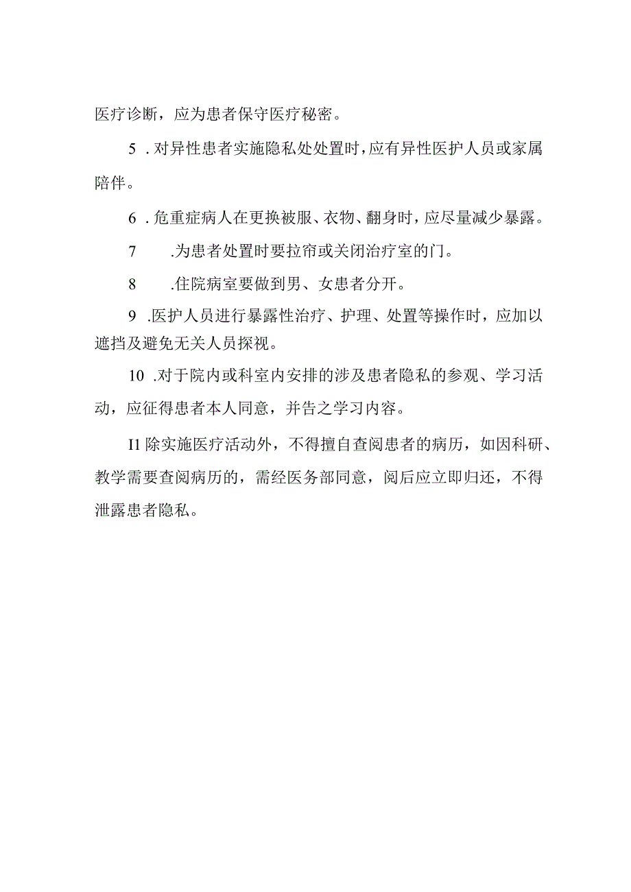 医院保护患者隐私制度及措施.docx_第2页