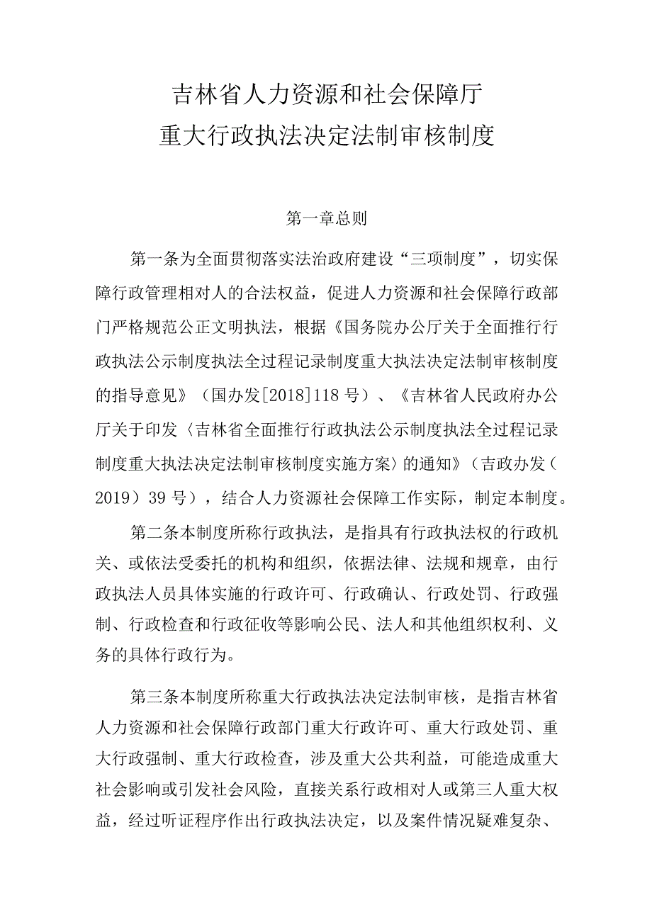 吉林省人力资源和社会保障厅重大行政执法决定法制审核制度.docx_第1页