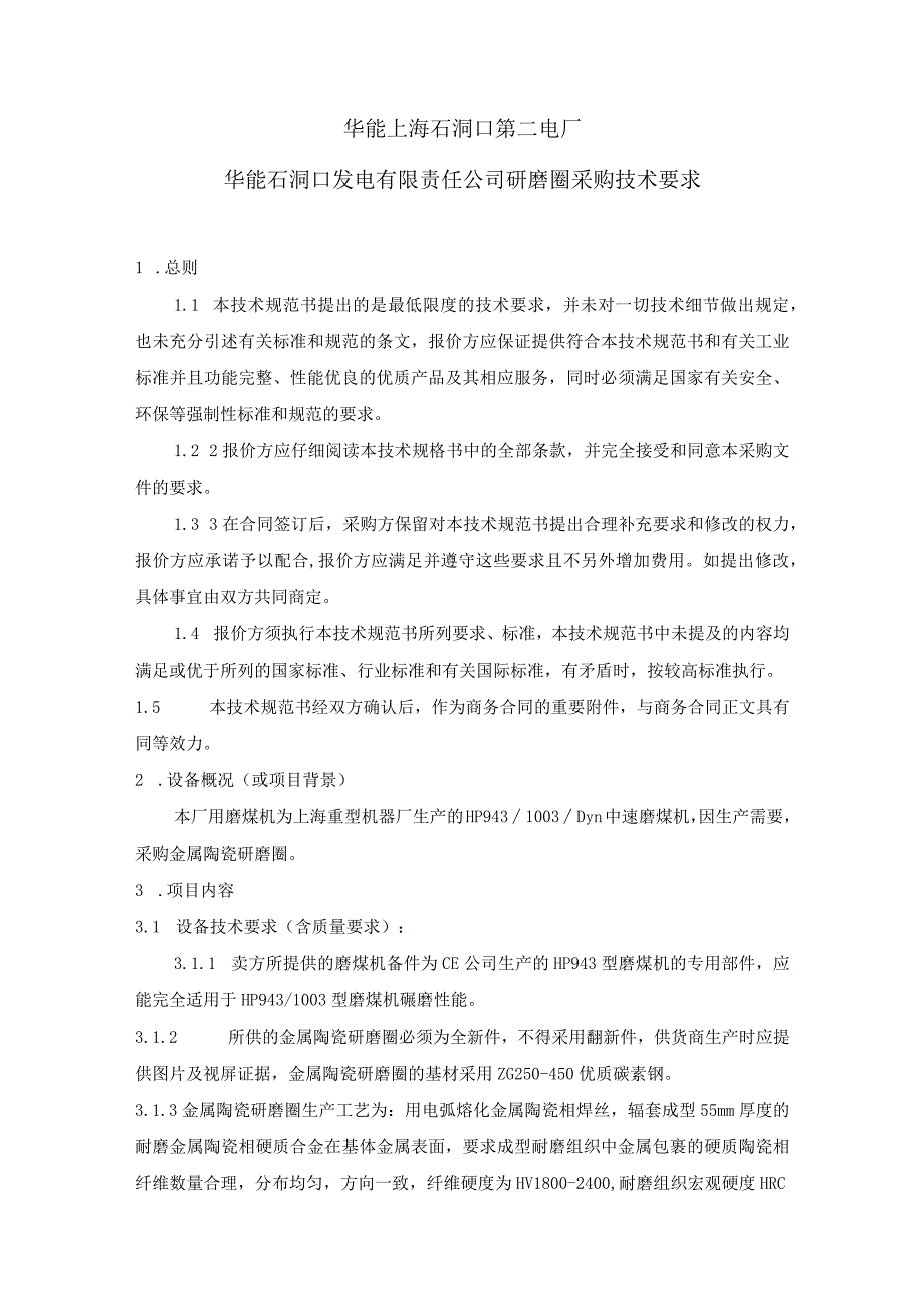 华能上海石洞口第二电厂华能石洞口发电有限责任公司研磨圈采购技术要求.docx_第1页