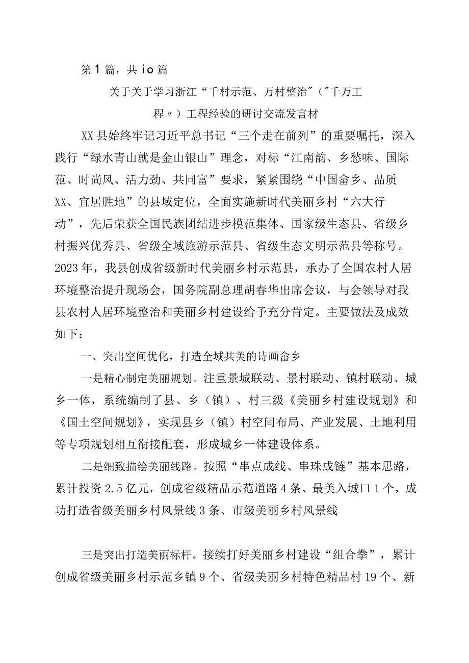 关于对浙江千万工程经验专题学习的讲话稿10篇.docx_第1页