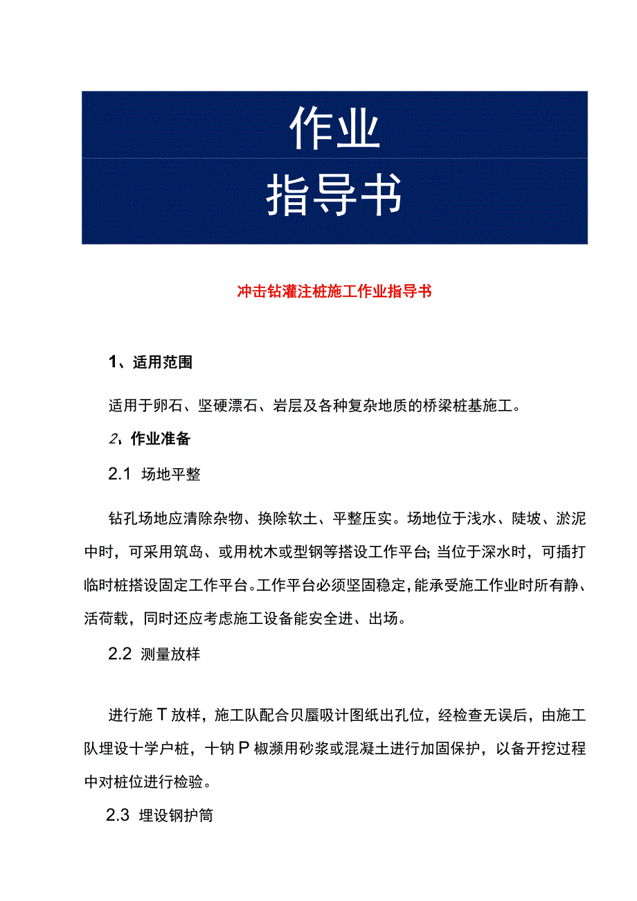 冲击钻灌注桩施工作业指导书.docx_第1页