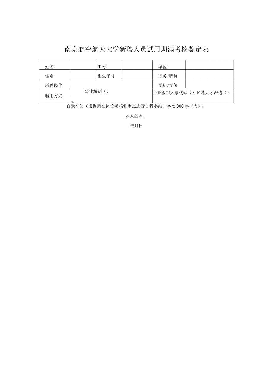 南京航空航天大学新聘人员试用期满考核鉴定表.docx_第1页