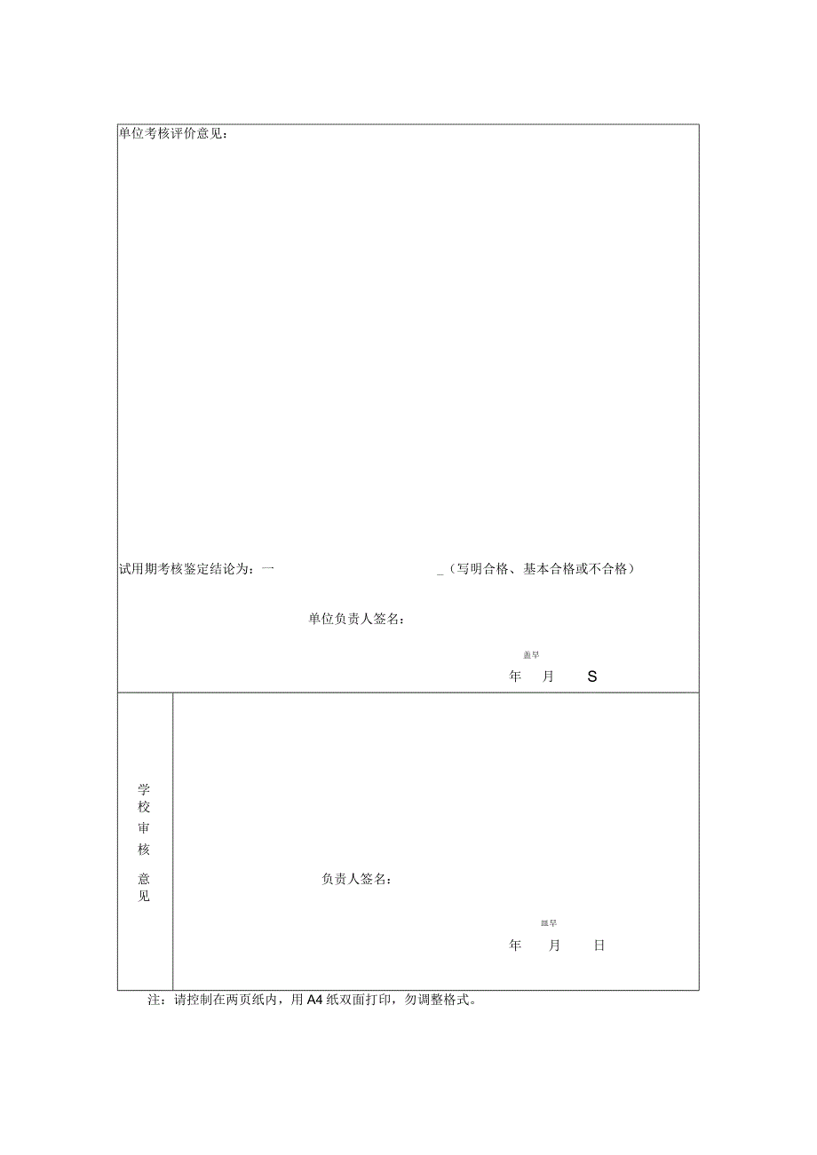 南京航空航天大学新聘人员试用期满考核鉴定表.docx_第2页