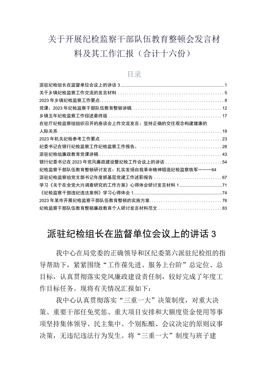 关于开展纪检监察干部队伍教育整顿会发言材料及其工作汇报合计十六份.docx_第1页