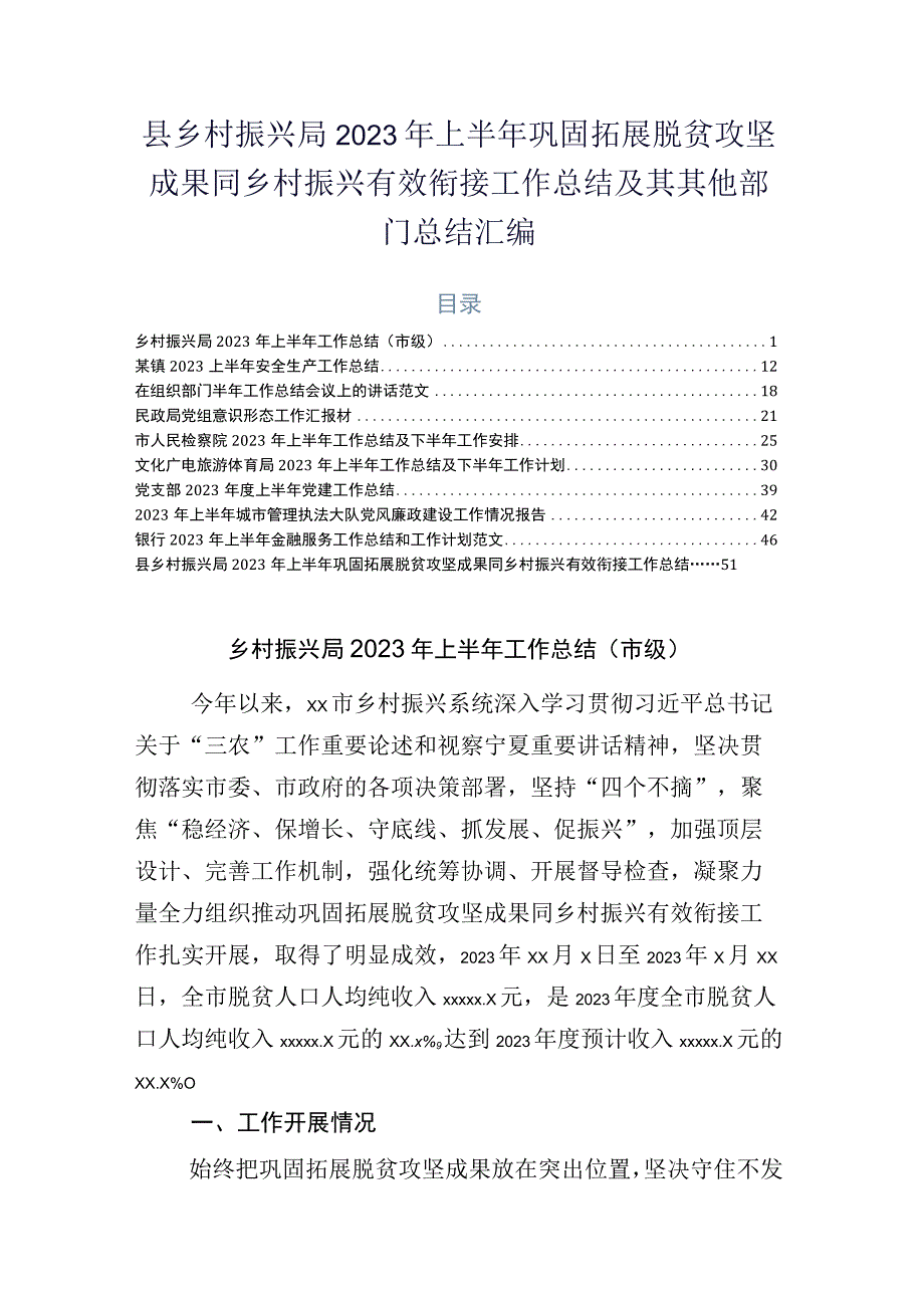 县乡村振兴局2023年上半年巩固拓展脱贫攻坚成果同乡村振兴有效衔接工作总结及其其他部门总结汇编.docx_第1页