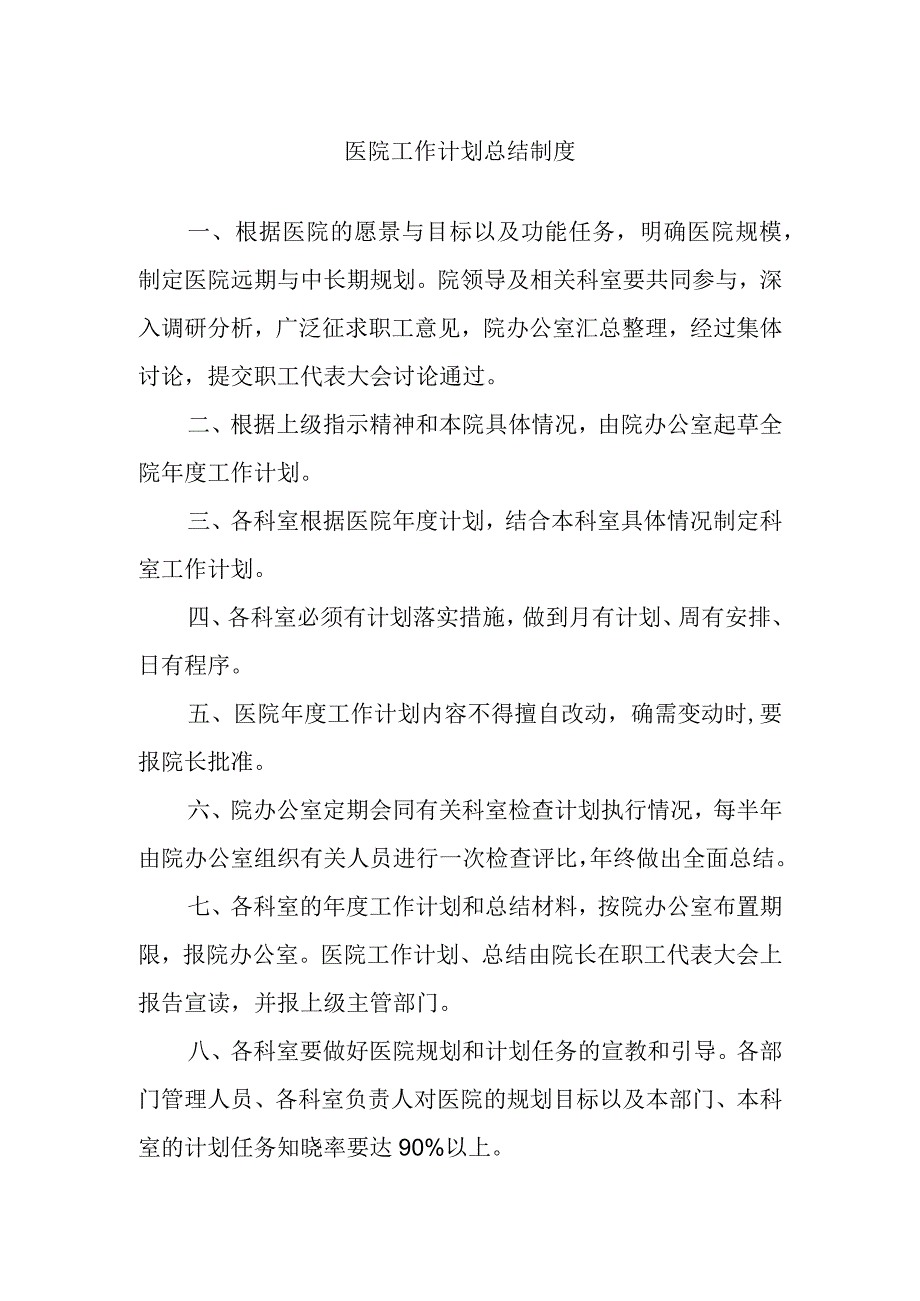 医院工作计划总结制度.docx_第1页