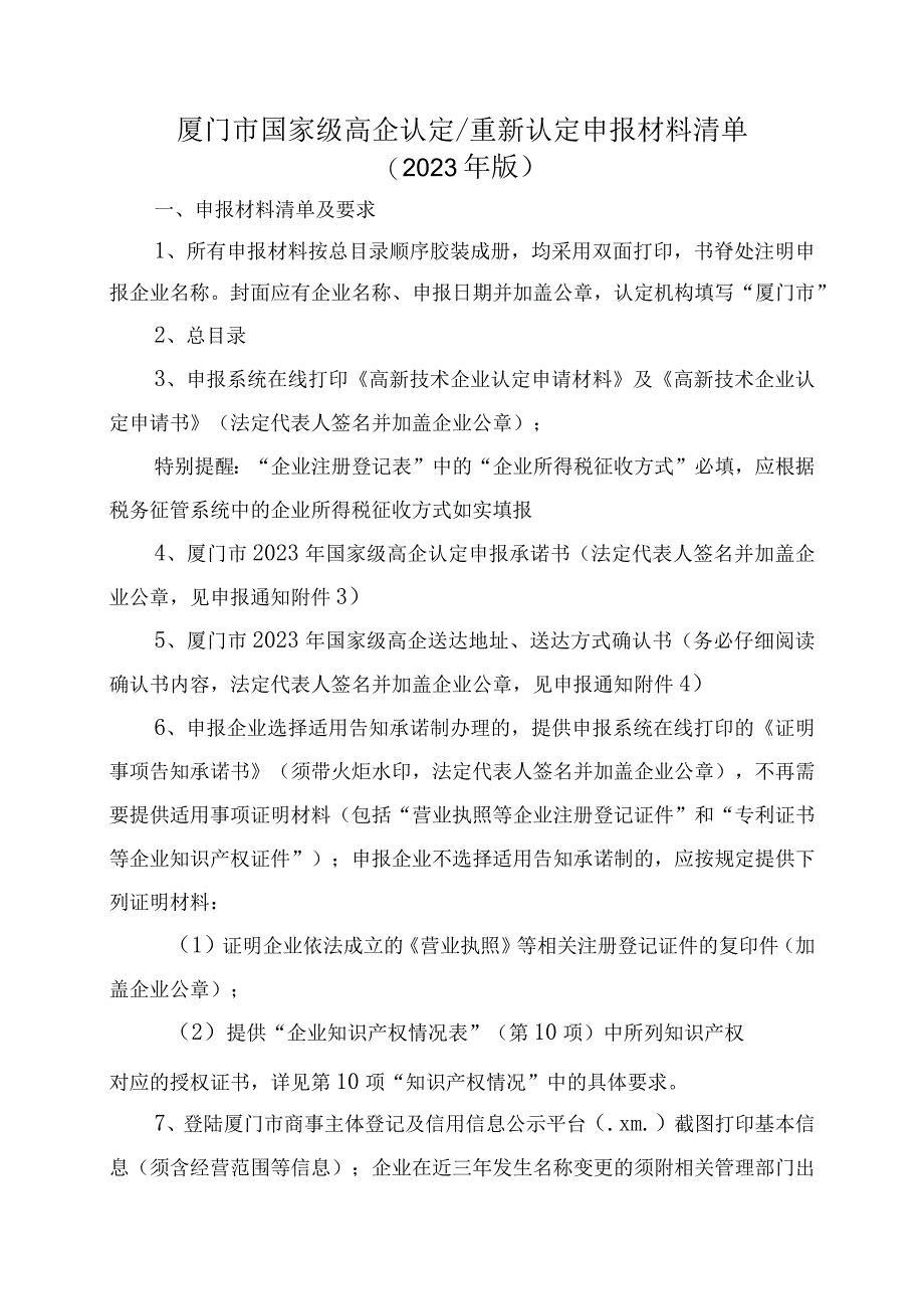 厦门市国家级高企认定重新认定申报材料清单.docx_第1页