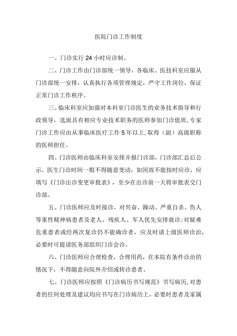 医院门诊工作制度.docx_第1页