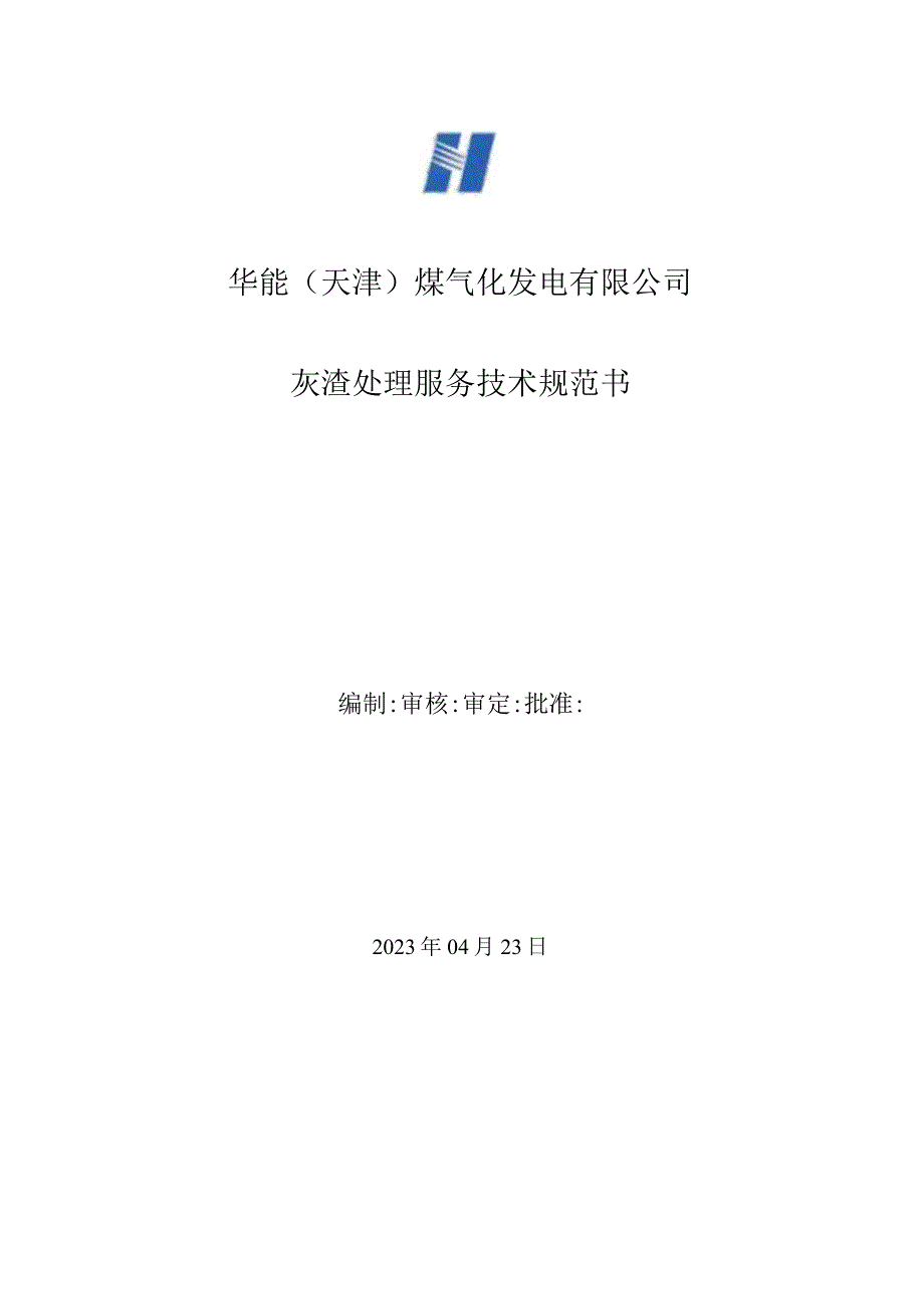 华能天津煤气化发电有限公司灰渣处理服务技术规范书.docx_第1页