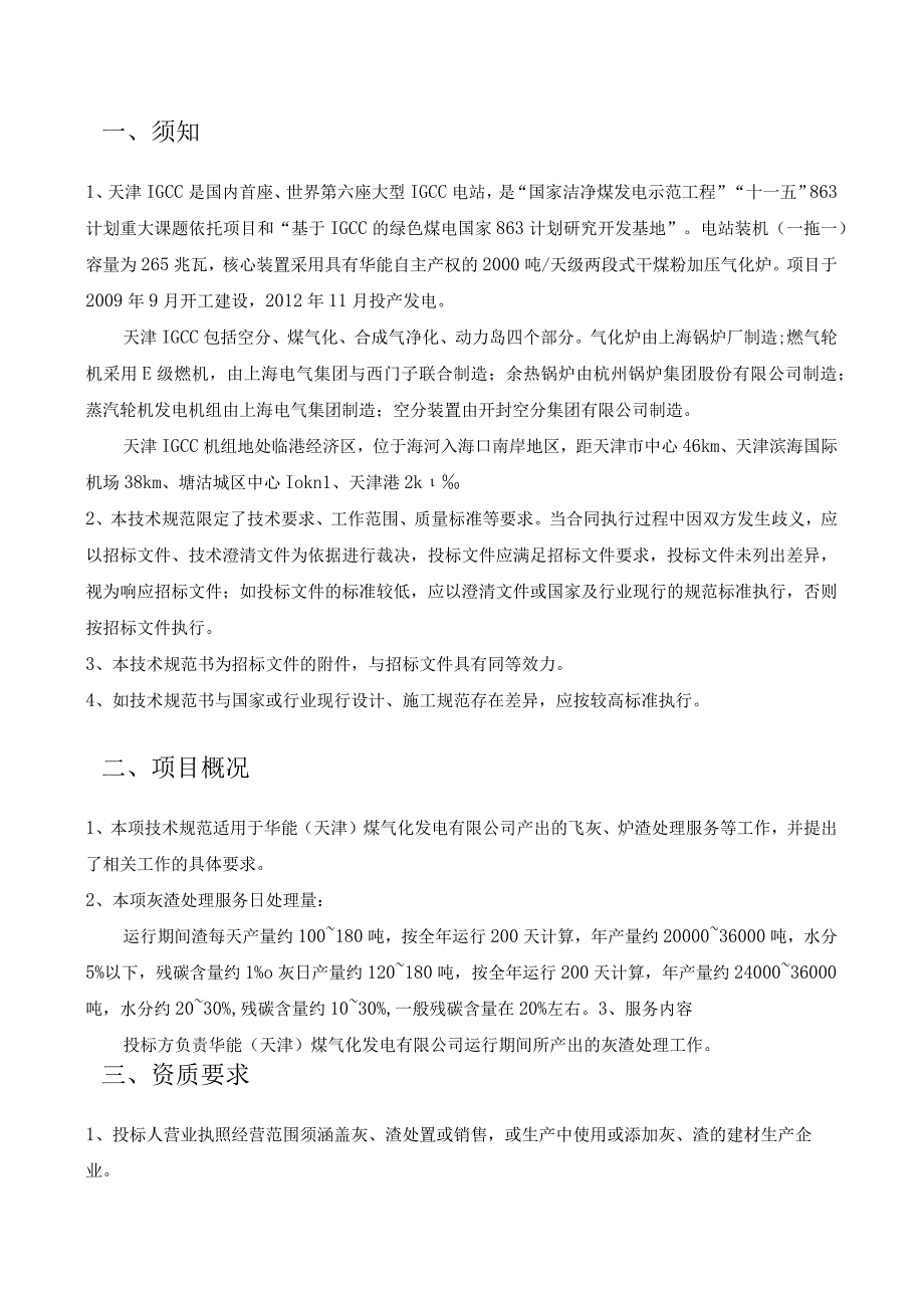 华能天津煤气化发电有限公司灰渣处理服务技术规范书.docx_第3页