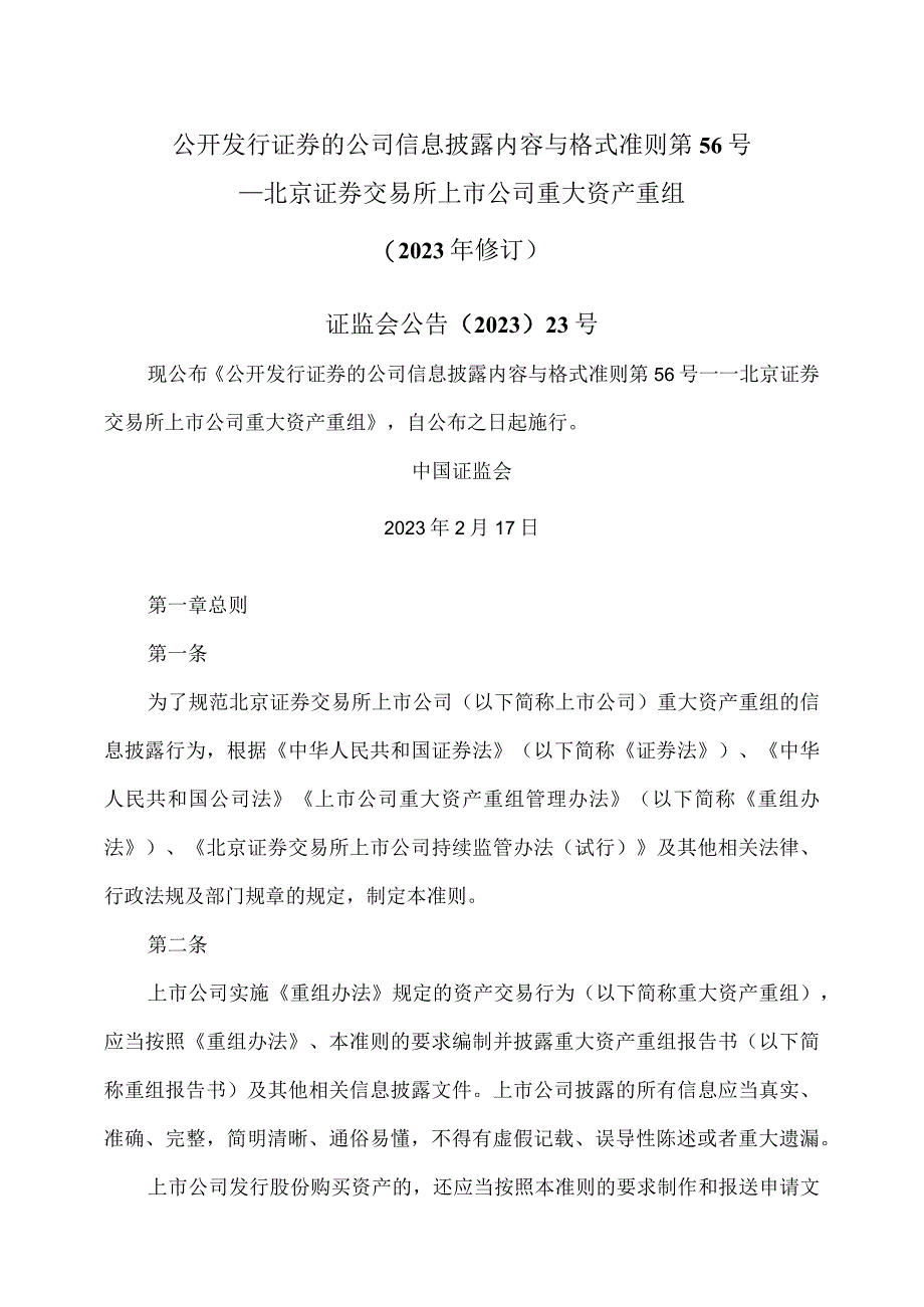 公开发行证券的公司信息披露内容与格式准则第56号—北京证券交易所上市公司重大资产重组2023年修订.docx_第1页