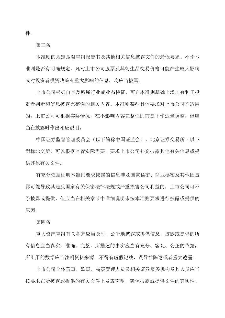 公开发行证券的公司信息披露内容与格式准则第56号—北京证券交易所上市公司重大资产重组2023年修订.docx_第2页