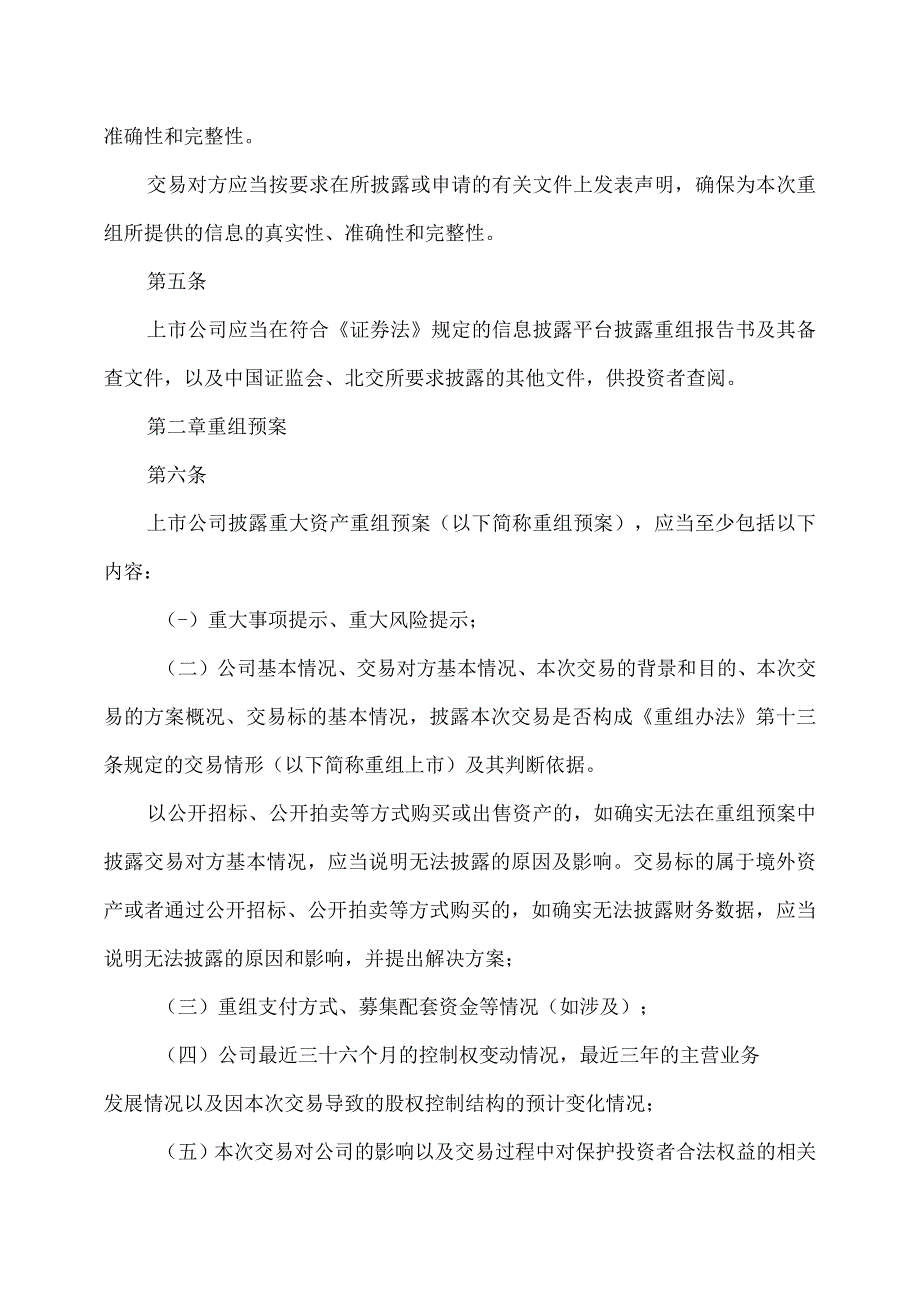 公开发行证券的公司信息披露内容与格式准则第56号—北京证券交易所上市公司重大资产重组2023年修订.docx_第3页