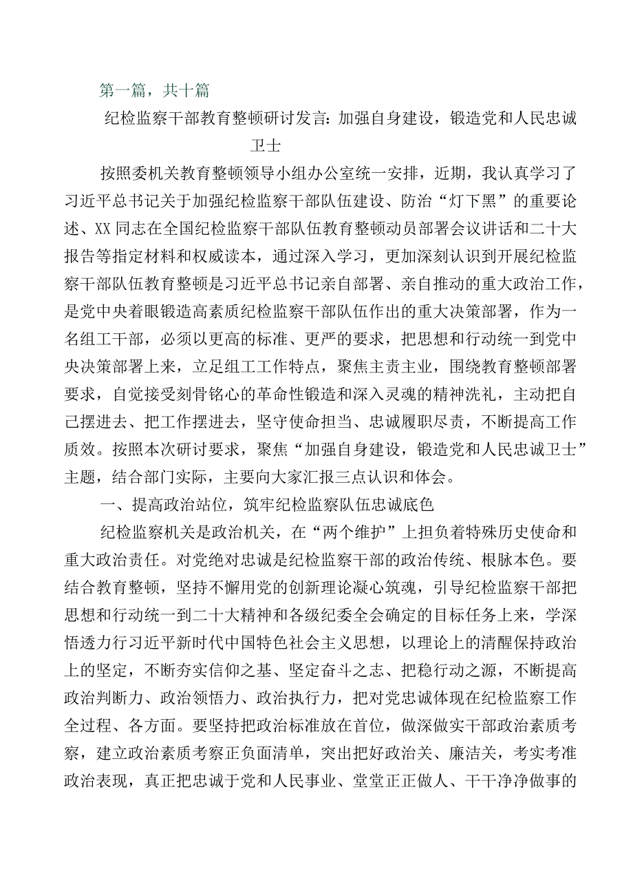 关于2023年纪检监察干部队伍教育整顿座谈会研讨材料数篇包含5篇工作总结附实施方案.docx_第1页