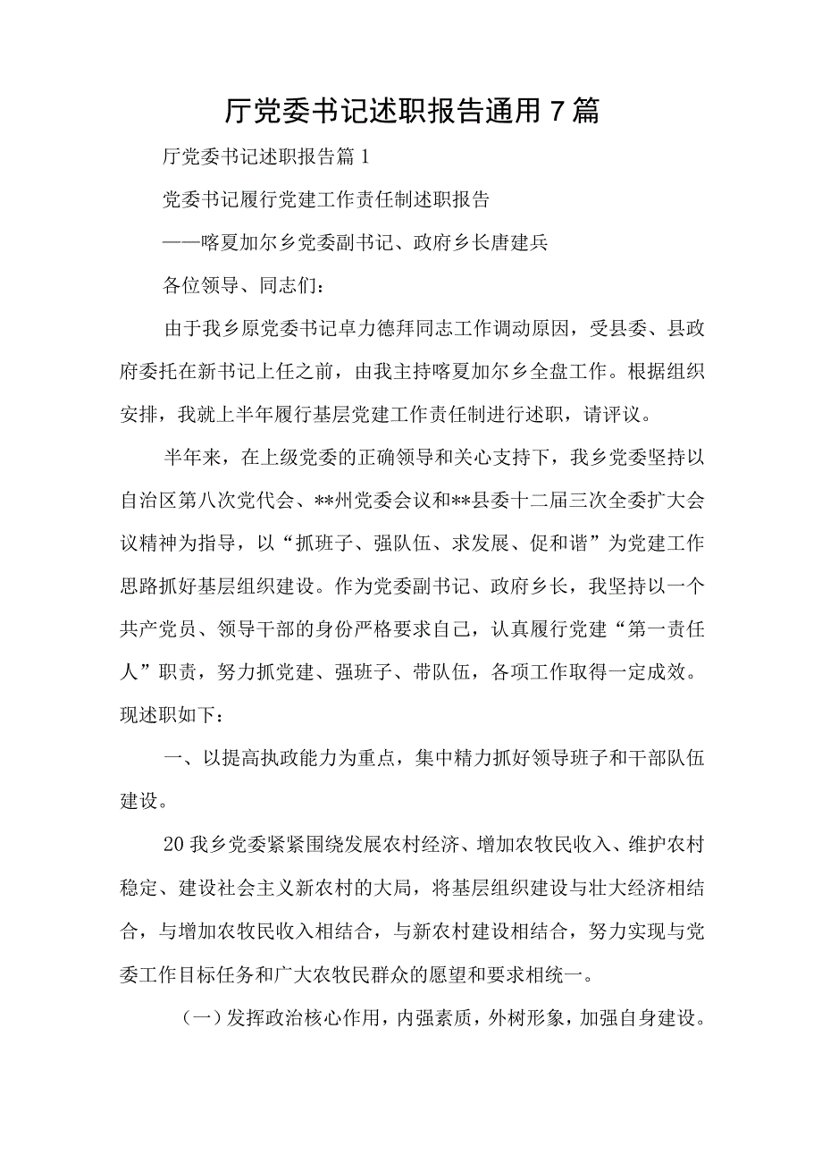 厅党委书记述职报告通用7篇与纪检监察干部纪检监察机构教育主题研讨发言.docx_第1页