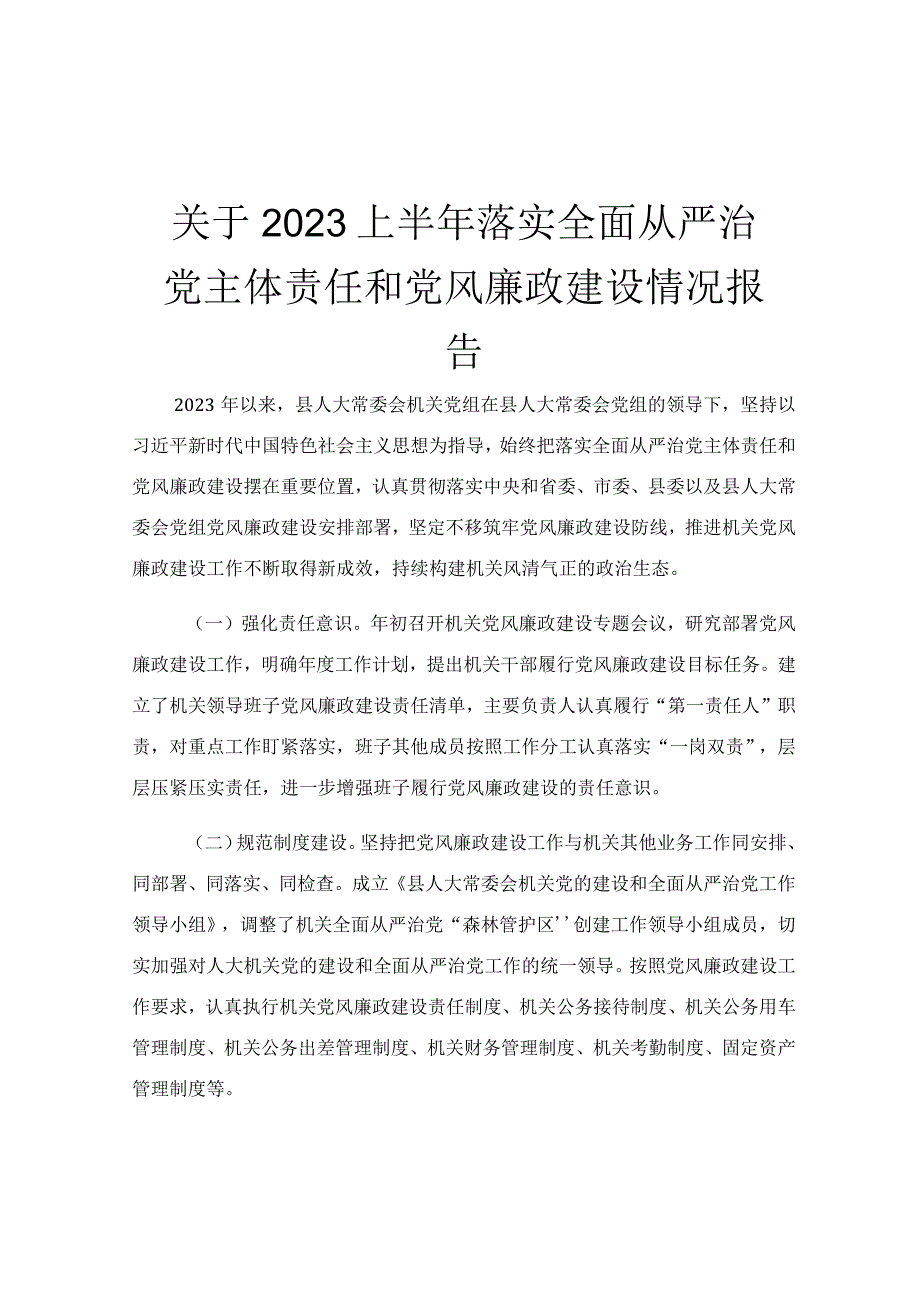 关于2023上半年落实全面从严治党主体责任和党风廉政建设情况报告.docx_第1页