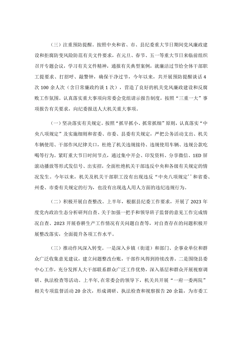 关于2023上半年落实全面从严治党主体责任和党风廉政建设情况报告.docx_第3页