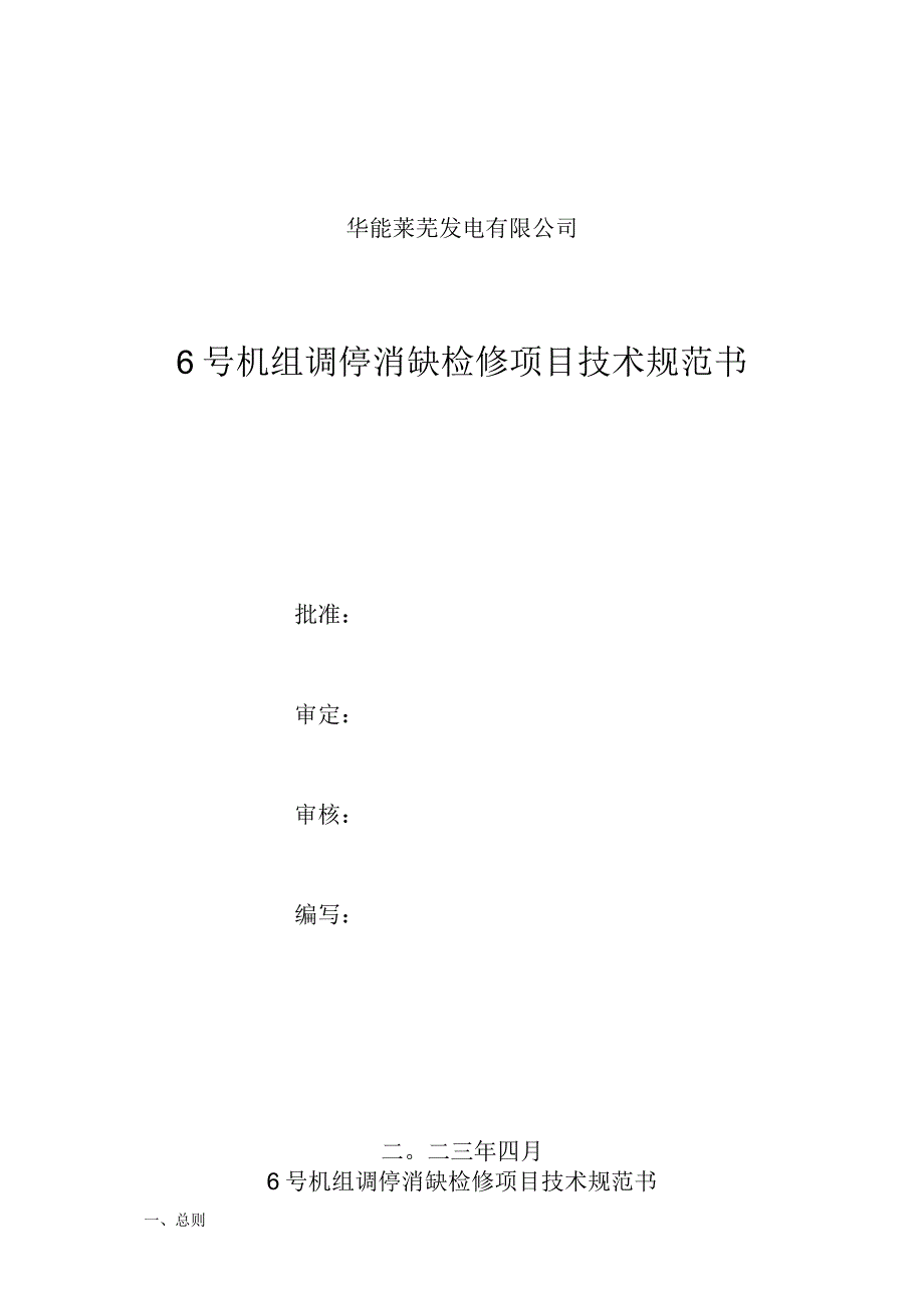 华能莱芜发电有限公司6号机组调停消缺检修项目技术规范书.docx_第1页