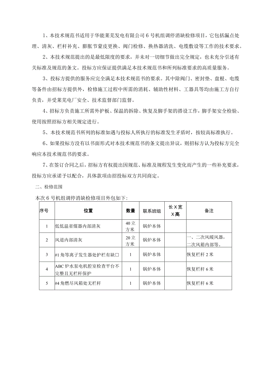 华能莱芜发电有限公司6号机组调停消缺检修项目技术规范书.docx_第2页