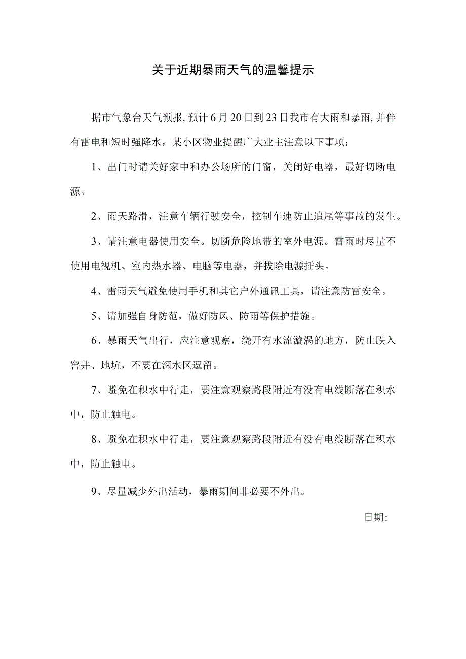 关于近期暴雨天气的温馨提示小区物业在群里发布的提示.docx_第1页