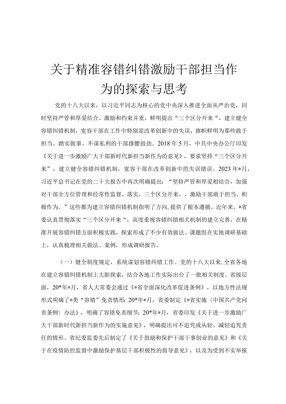 关于精准容错纠错激励干部担当作为的探索与思考.docx_第1页