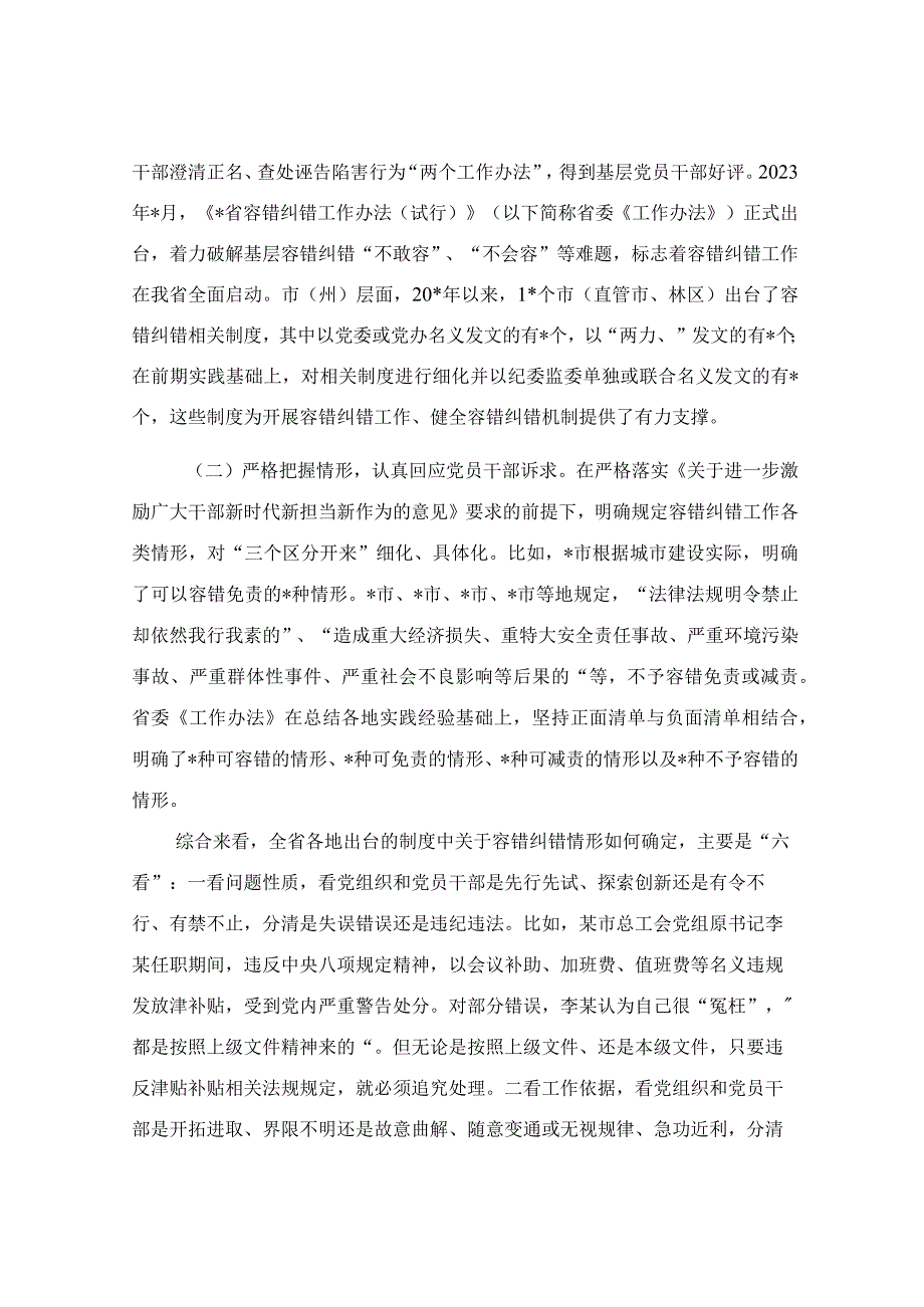 关于精准容错纠错激励干部担当作为的探索与思考.docx_第2页