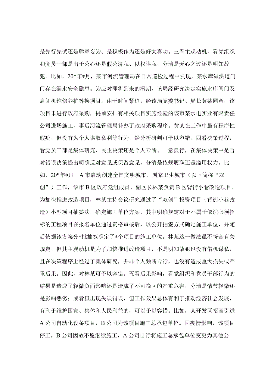 关于精准容错纠错激励干部担当作为的探索与思考.docx_第3页