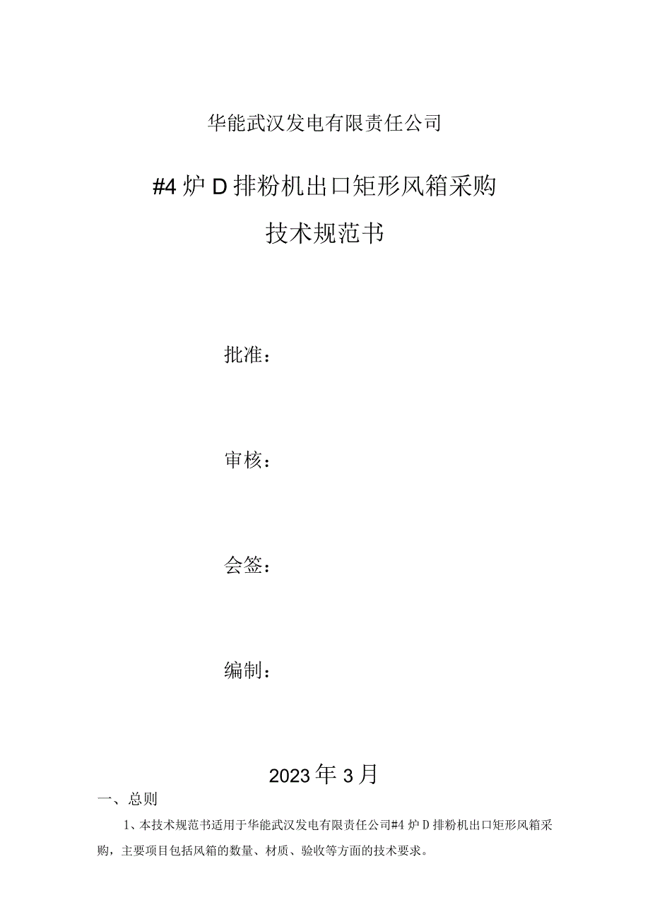 华能武汉发电有限责任公司4炉D排粉机出口矩形风箱采购技术规范书.docx_第1页