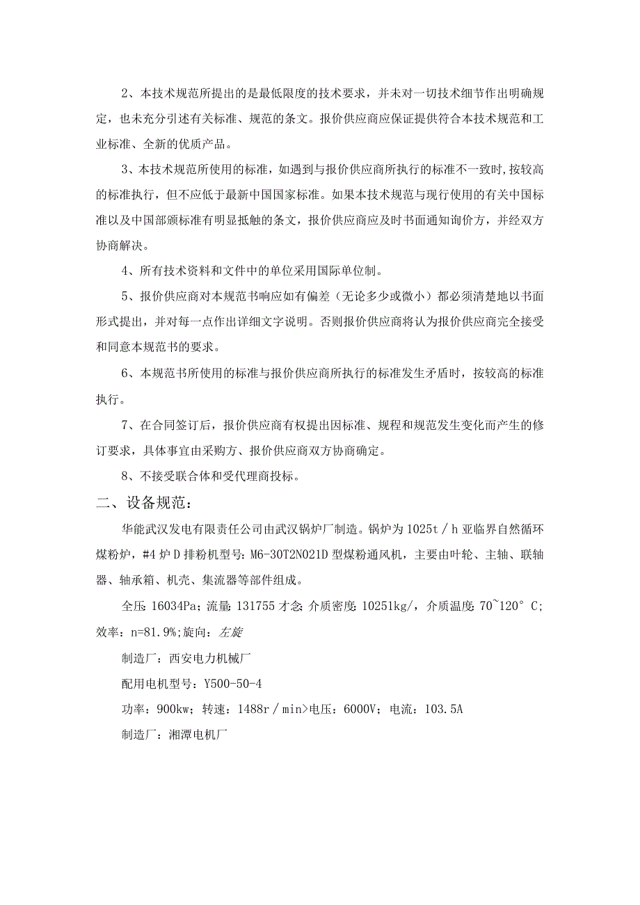 华能武汉发电有限责任公司4炉D排粉机出口矩形风箱采购技术规范书.docx_第2页