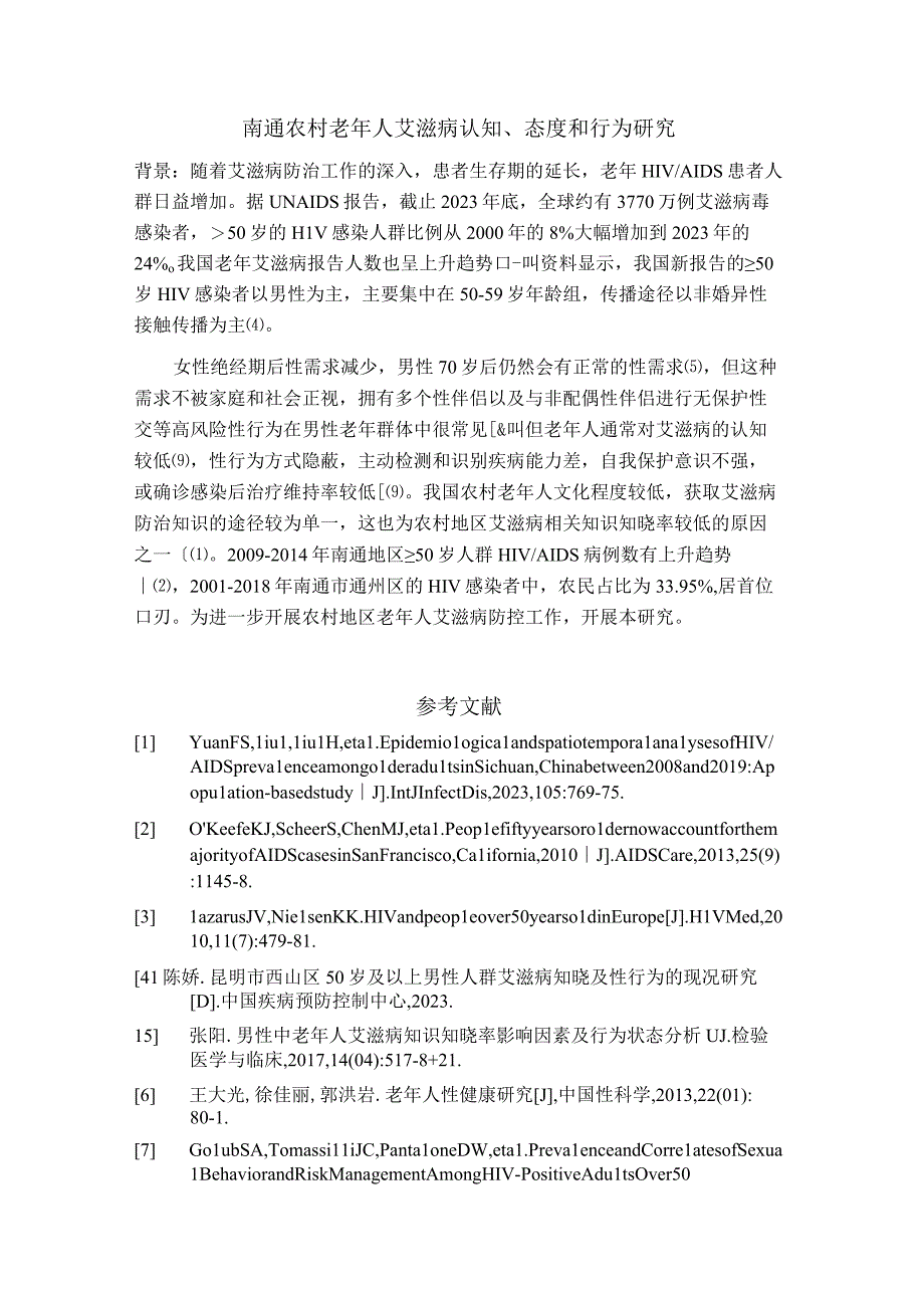 南通农村老年人艾滋病认知态度和行为研究.docx_第1页