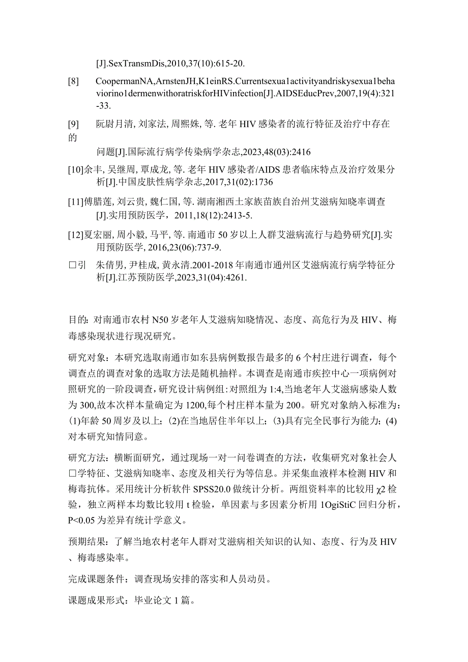 南通农村老年人艾滋病认知态度和行为研究.docx_第2页