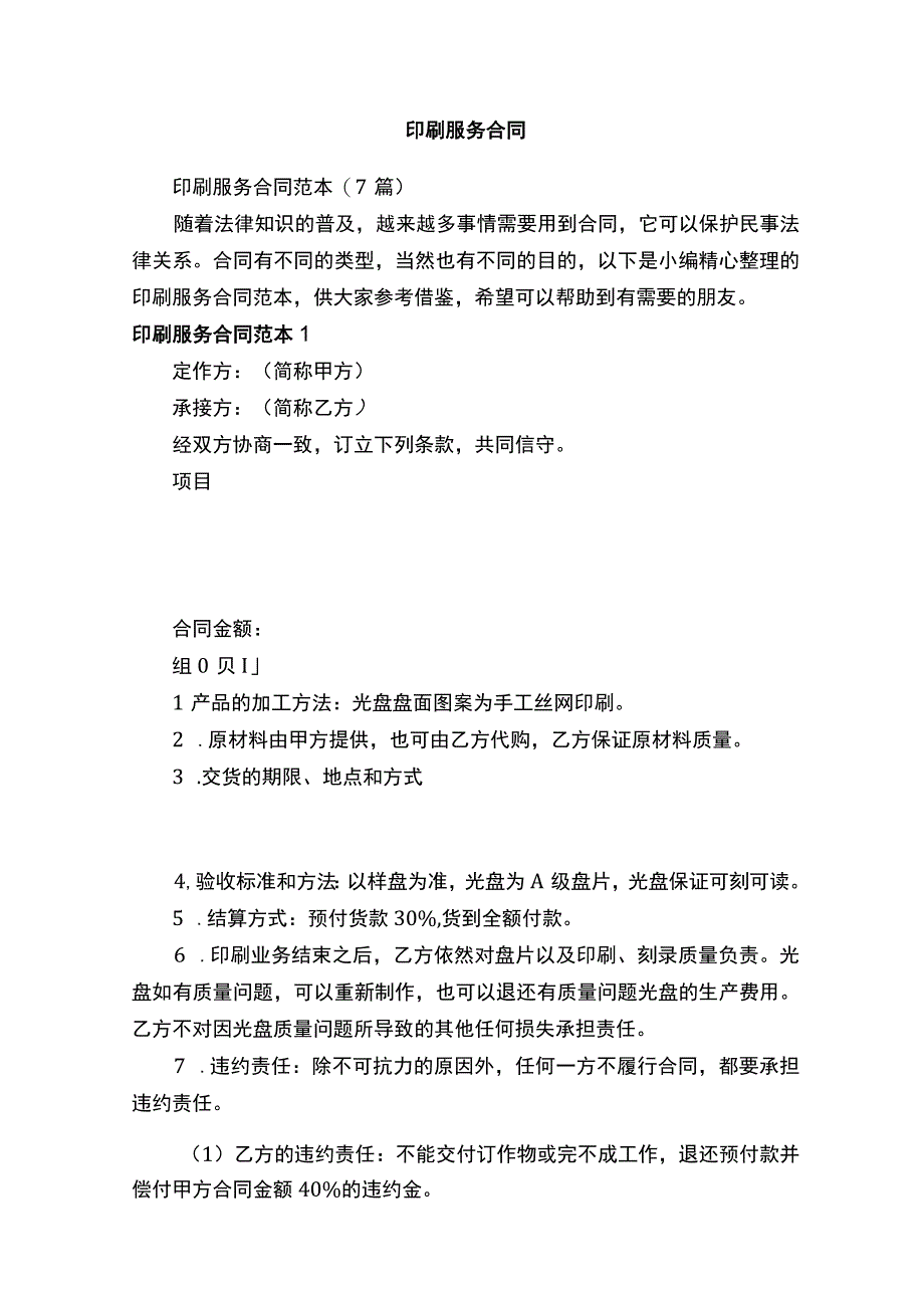 印刷服务合同范本7篇.docx_第1页